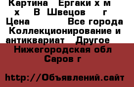 	 Картина “ Ергаки“х.м 30 х 40 В. Швецов 2017г › Цена ­ 5 500 - Все города Коллекционирование и антиквариат » Другое   . Нижегородская обл.,Саров г.